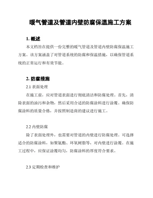 暖气管道及管道内壁防腐保温施工方案