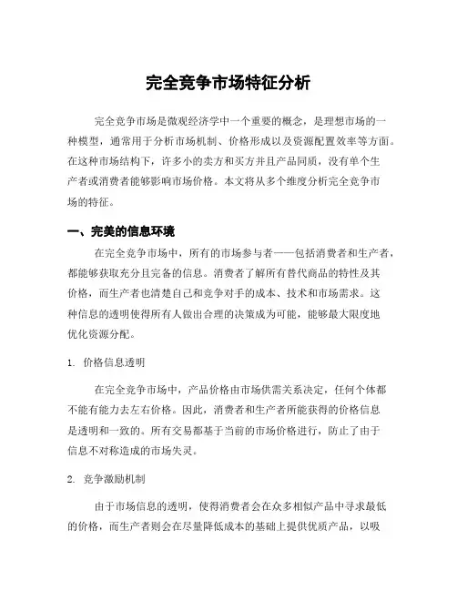 完全竞争市场特征分析