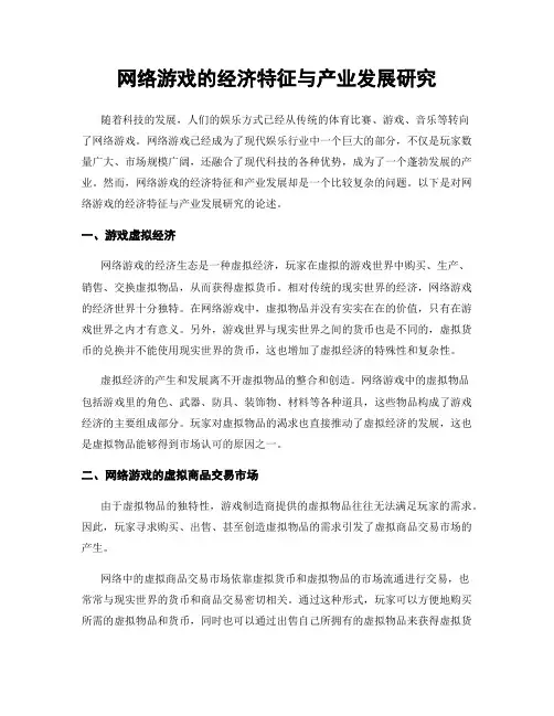 网络游戏的经济特征与产业发展研究