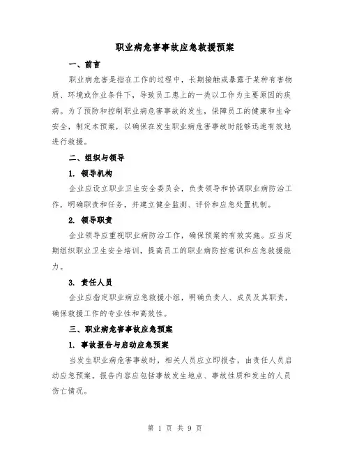 职业病危害事故应急救援预案(2篇)