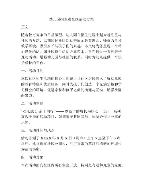 幼儿园招生进社区活动方案
