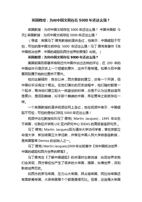 英国教授：为何中国文明存在5000年还这么强?？