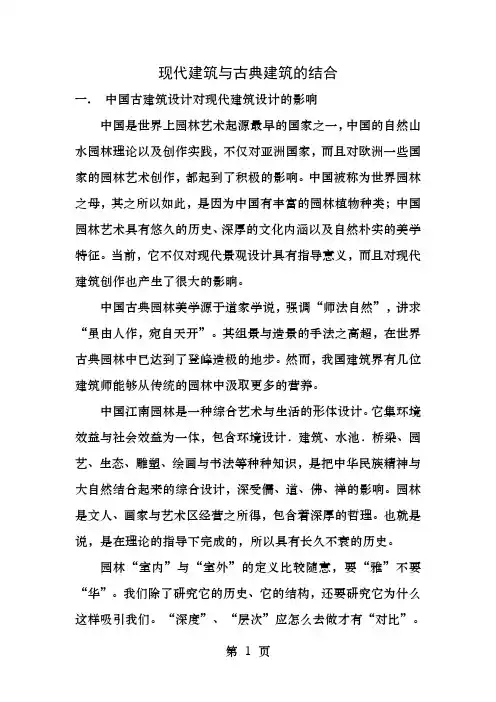 现代建筑与古典建筑的结合