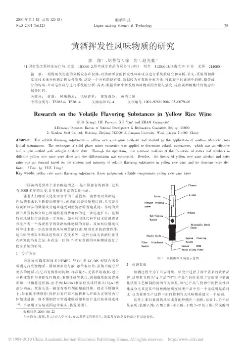 黄酒挥发性风味物质的研究