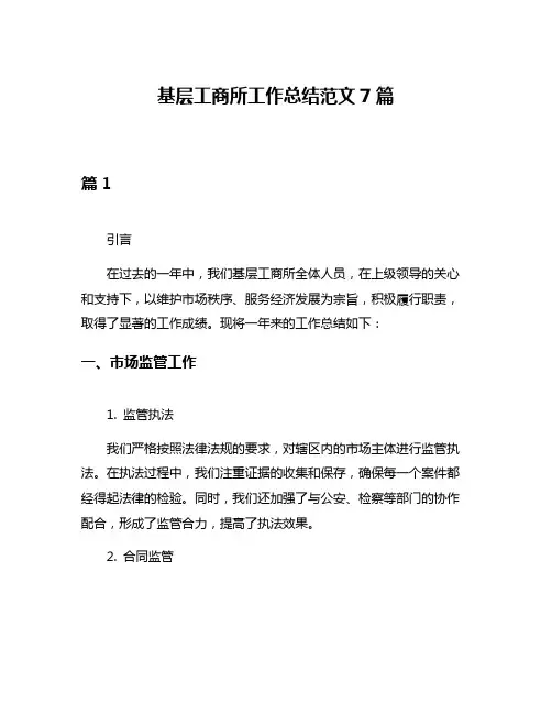 基层工商所工作总结范文7篇