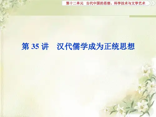 2020届高考历史(人教版)一轮复习第35讲汉代儒学成为正统思想【课件】(44张)