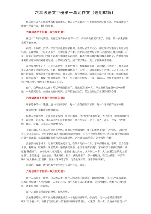 六年级语文下册第一单元作文（通用52篇）