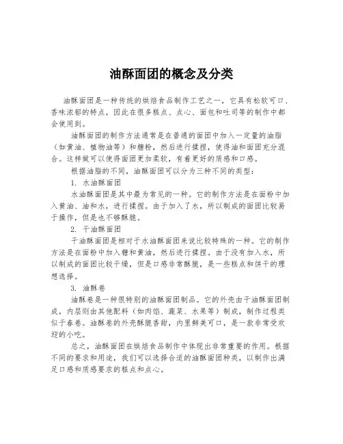 油酥面团的概念及分类