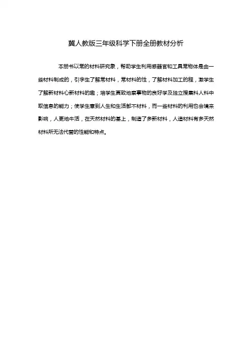 冀人教版三年级科学下册全册教材分析