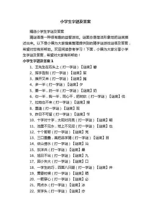 精选小学生字谜及答案