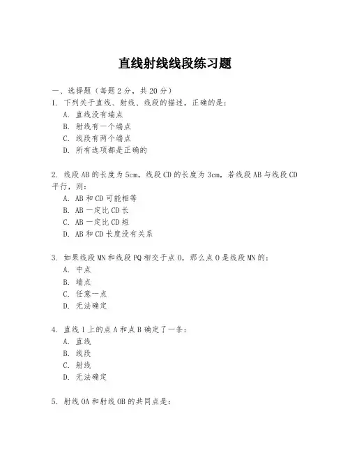 直线射线线段练习题