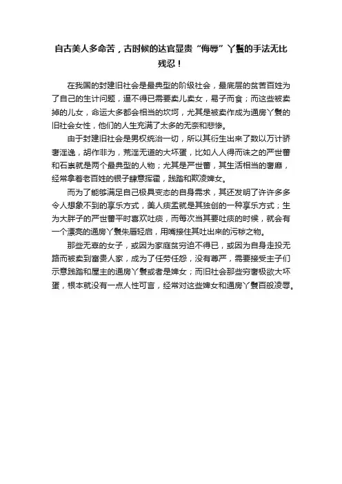 自古美人多命苦，古时候的达官显贵“侮辱”丫鬟的手法无比残忍！