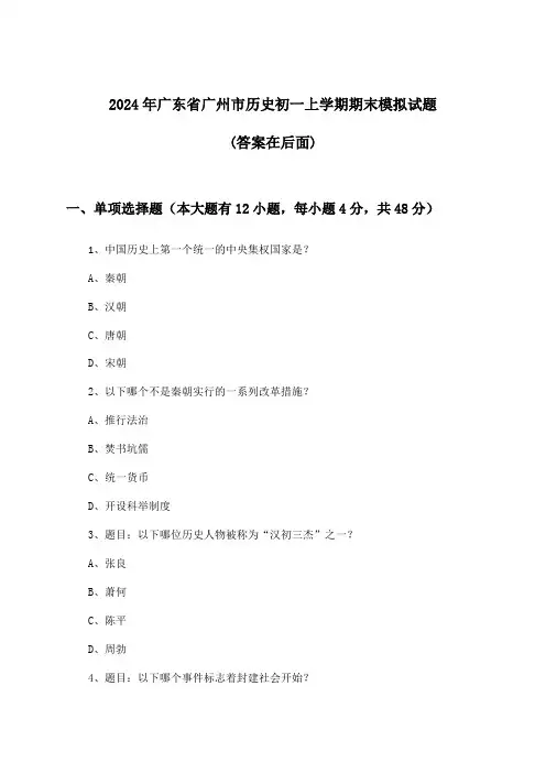 广东省广州市历史初一上学期期末试题及答案指导(2024年)