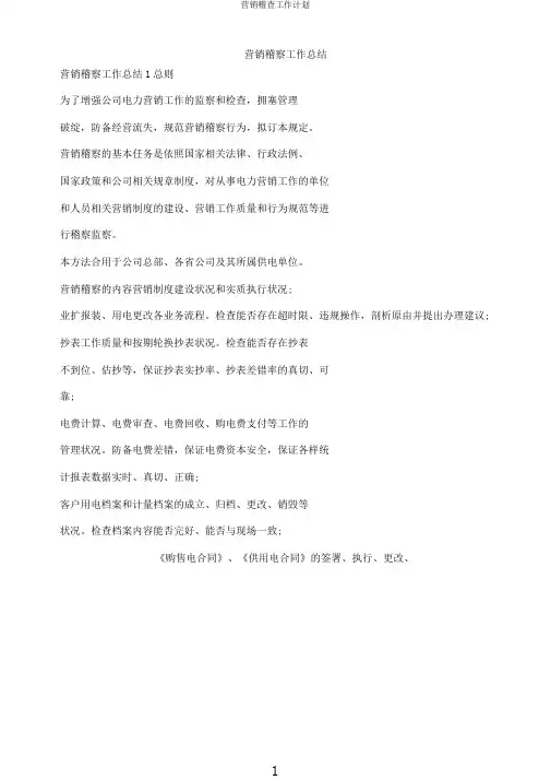 营销稽查工作计划