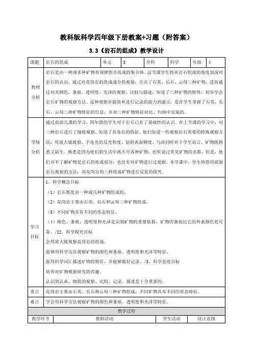 科学《岩石的组成》教案+练习题四年级下教学设计
