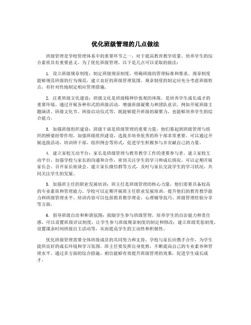 优化班级管理的几点做法