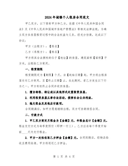 2024年城镇个人租房合同范文（二篇）