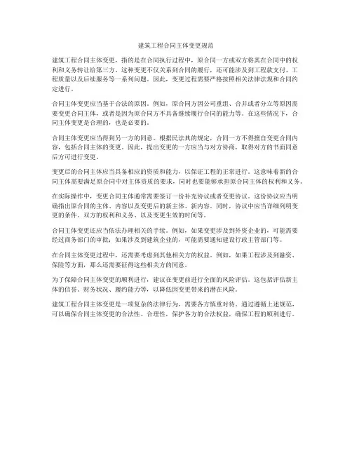 建筑工程合同主体变更规范