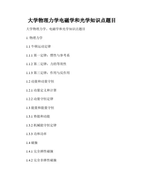 大学物理力学电磁学和光学知识点题目