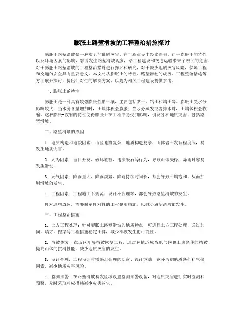 膨胀土路堑滑坡的工程整治措施探讨