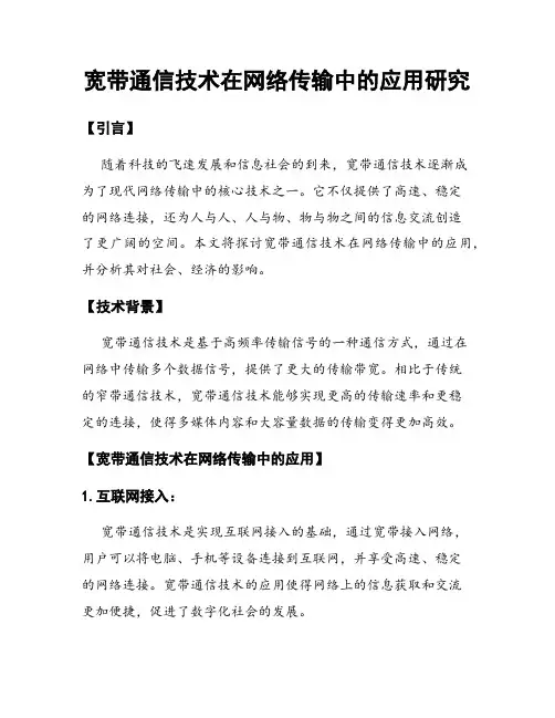 宽带通信技术在网络传输中的应用研究