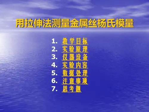 用拉伸法测量金属丝杨氏模量