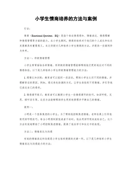 小学生情商培养的方法与案例
