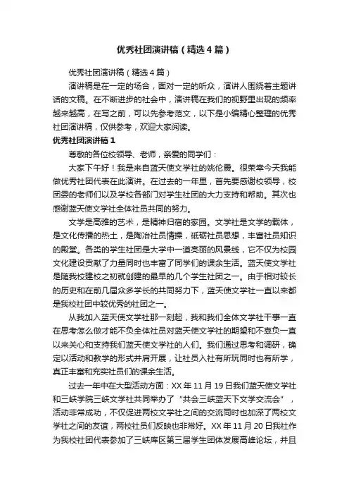 优秀社团演讲稿（精选4篇）