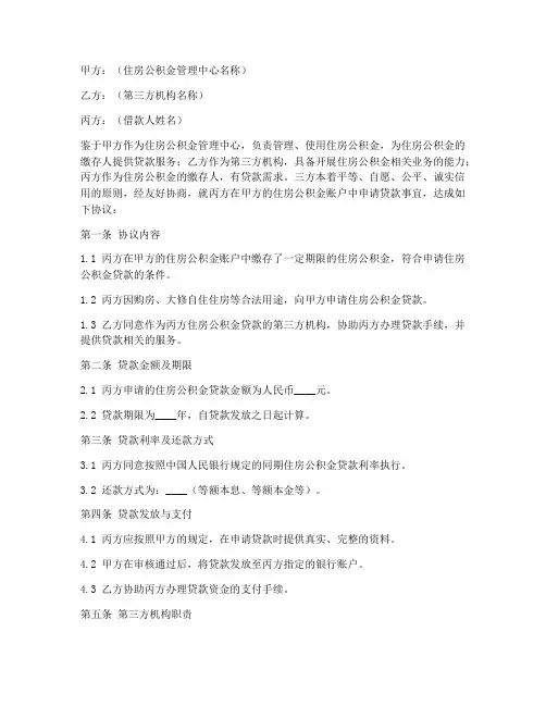 公积金_第三方协议书