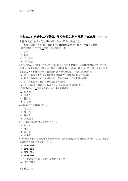 上海年基金从业资格：互换合约之利率互换考试试卷复习过程