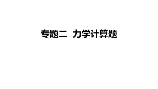 初中物理 专题力学计算 课件