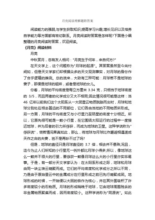 月亮阅读理解题附答案