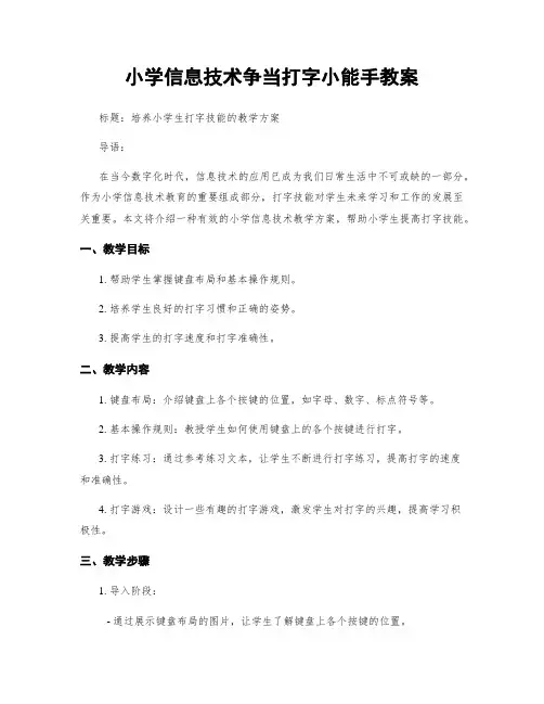 小学信息技术争当打字小能手教案