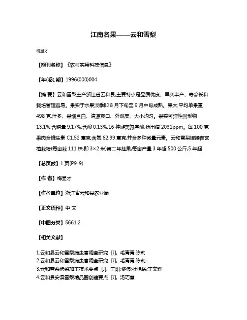 江南名果——云和雪梨