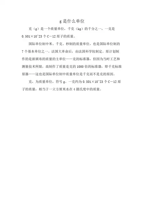 g是什么单位