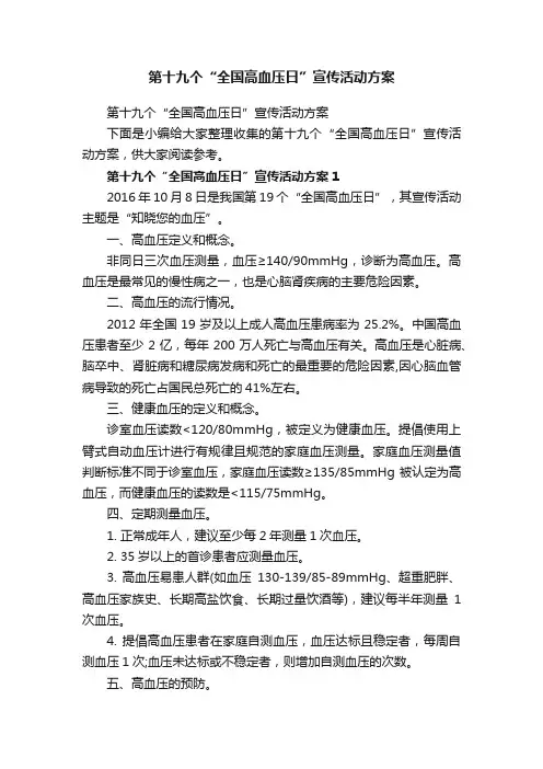 第十九个“全国高血压日”宣传活动方案