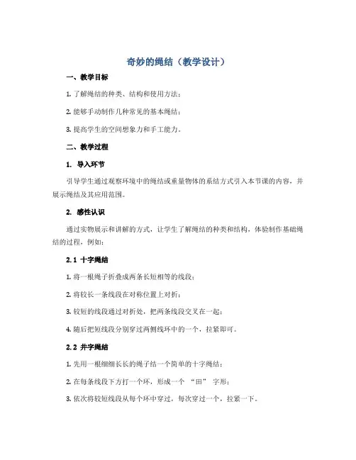 奇妙的绳结(教学设计)2022-2023学年综合实践活动三年级上册 全国通用