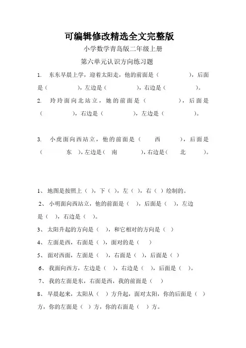 小学数学青岛版二年级上册认识方向练习题精选全文完整版