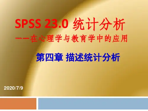 第四章SPSS描述统计分析