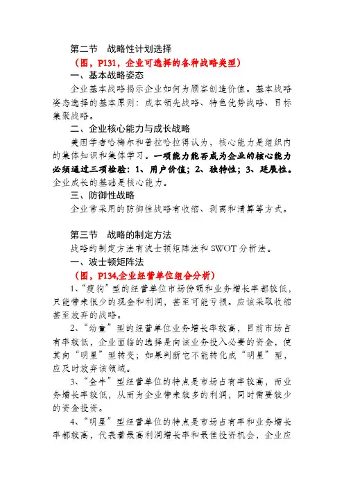 第二节  战略性计划选择