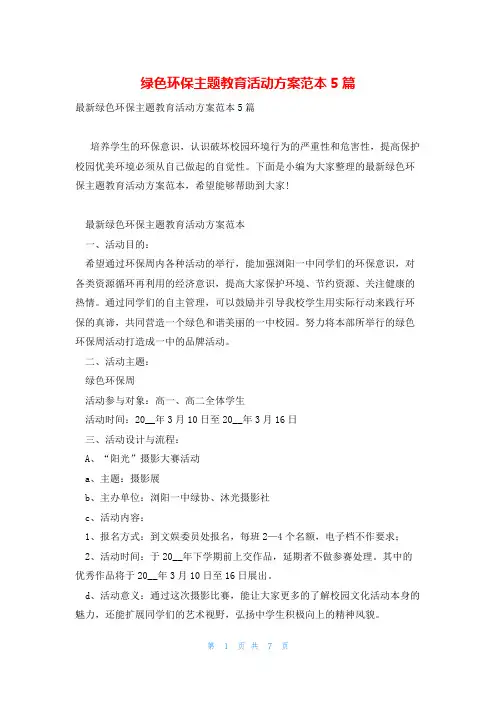 绿色环保主题教育活动方案范本5篇
