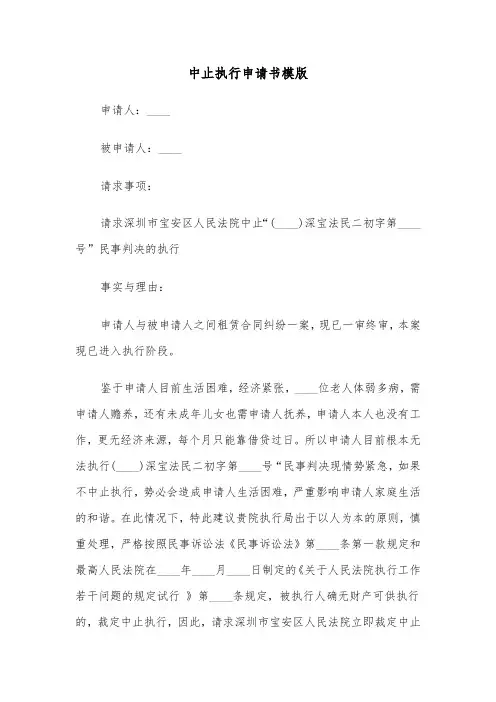 中止执行申请书模版（四篇）