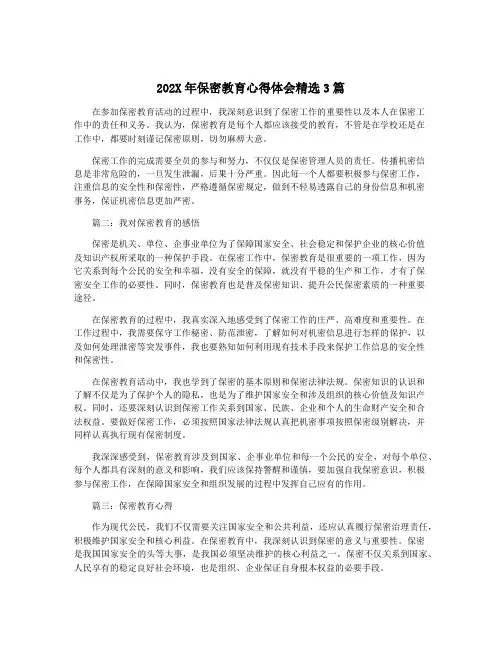 202X年保密教育心得体会精选3篇