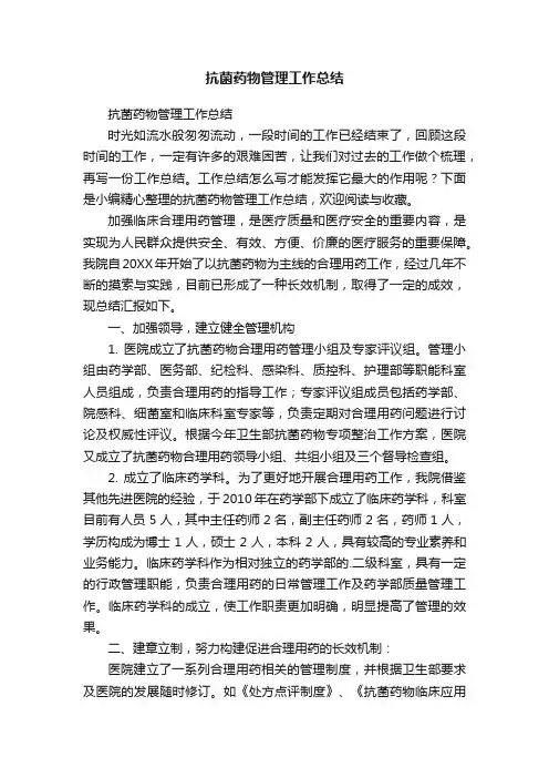 抗菌药物管理工作总结