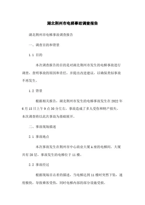 湖北荆州市电梯事故调查报告