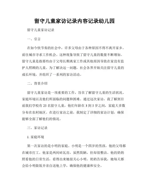 留守儿童家访记录内容记录幼儿园
