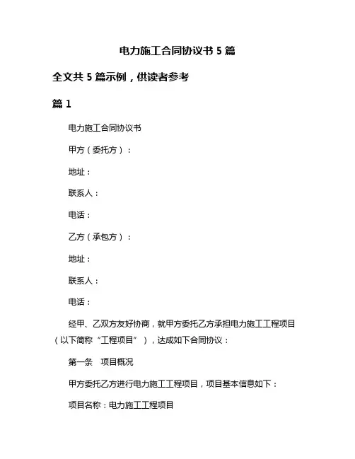 电力施工合同协议书5篇