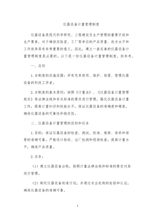 仪器设备计量管理制度