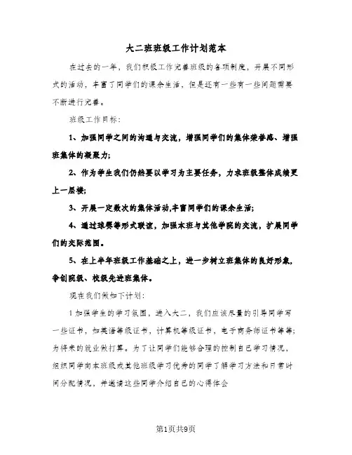 大二班班级工作计划范本(三篇)
