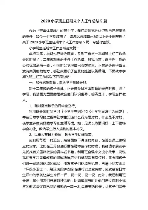 2020小学班主任期末个人工作总结5篇